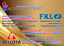 Приглашение на Волгоградский АгроФОРУМ-2023